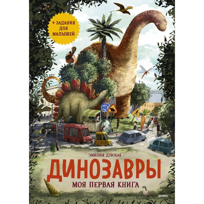 Динозавры. Моя первая книга. Эмилия Дзюбак моя книга наклеек динозавры шумахер т