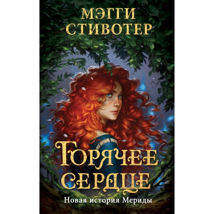 

Горячее сердце. Новая история Мериды. Стивотер М.
