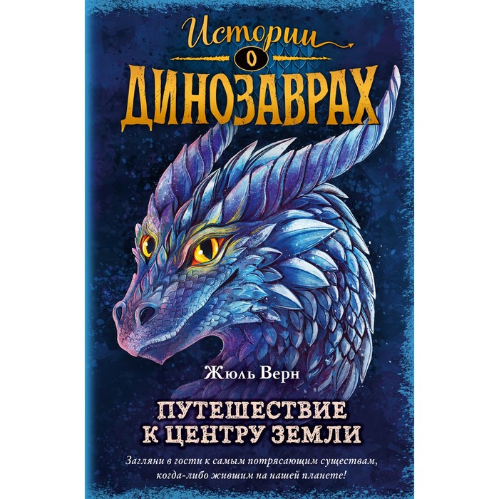 

Путешествие к центру Земли (выпуск 4). Верн Ж.