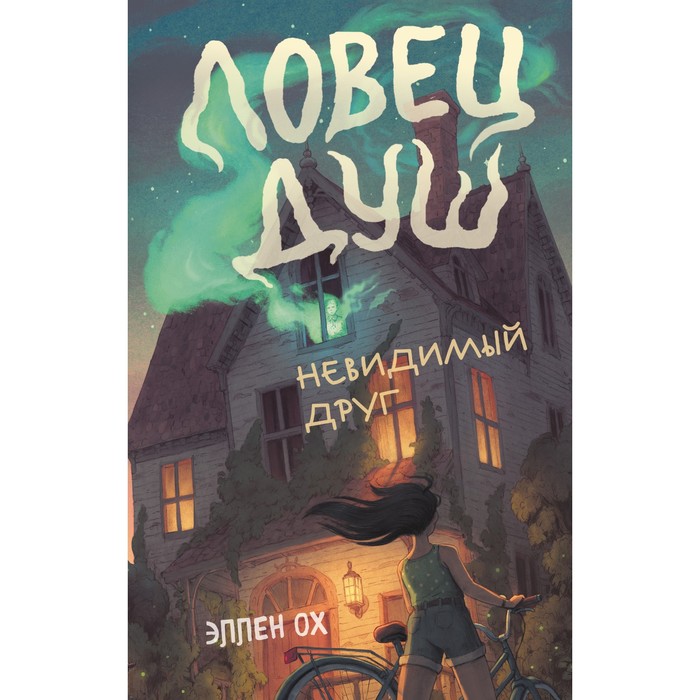 

Невидимый друг (#1). Ох Э.