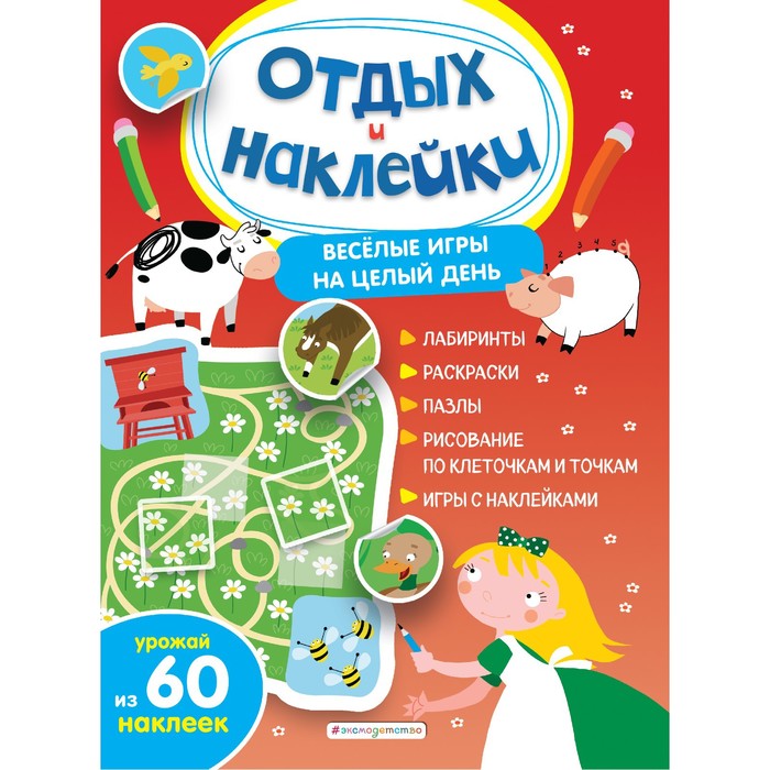 

Весёлые игры на целый день и урожай наклеек