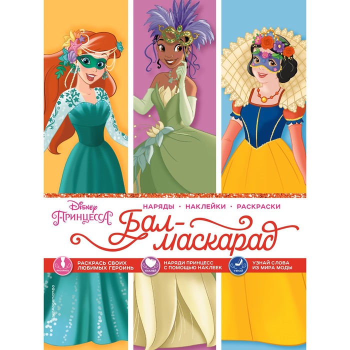 Принцессы. Бал-маскарад (наряды, наклейки, раскраски) принцессы большое путешествие наряды наклейки раскраски