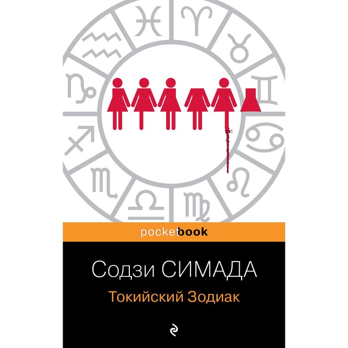 

Токийский Зодиак. Симада С.
