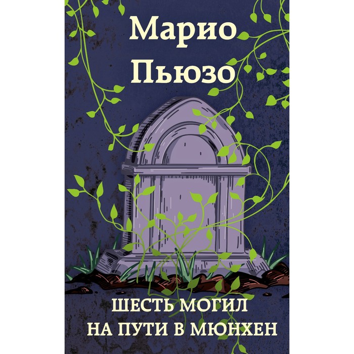 

Шесть могил на пути в Мюнхен. Пьюзо М.