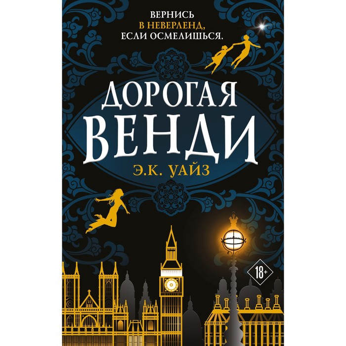 

Дорогая Венди. Уайз Э. К.