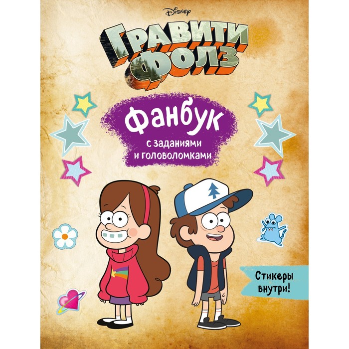 

Гравити Фолз. Фанбук с заданиями и головоломками