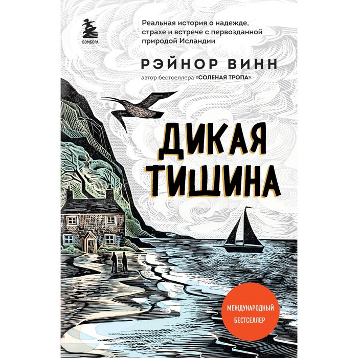 музыка и тишина тремейн р Дикая тишина. Винн Р.