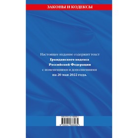 

Гражданский кодекс Российской Федерации. Части первая, вторая, третья и четвертая: текст с изменениями и дополнениями на 20 мая 2022 г.