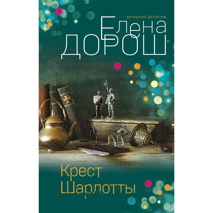 

Крест Шарлотты. Дорош Е.