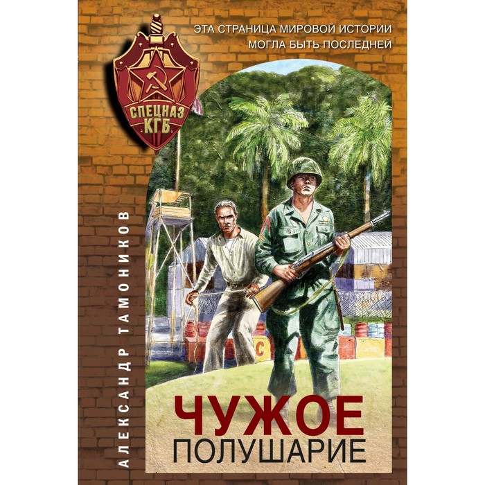 

Чужое полушарие. Тамоников А.А.