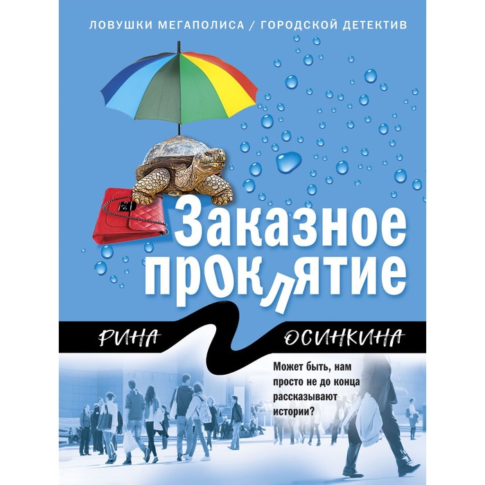 Заказное проклятие. Осинкина Р. кидд р проклятие меча