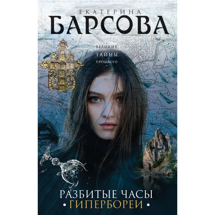 фото Разбитые часы гипербореи. барсова е. эксмо