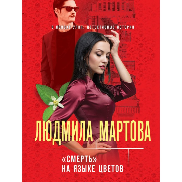 

«Смерть» на языке цветов. Мартова Л.