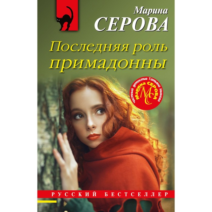 Последняя роль примадонны. Серова М.С.