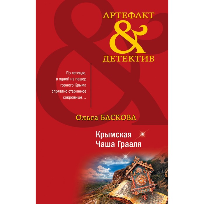 Крымская Чаша Грааля. Баскова О. баскова ольга крымская чаша грааля