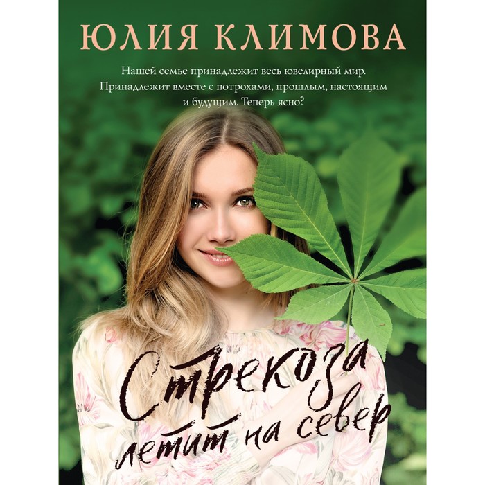 Стрекоза летит на север. Климова Ю.В.