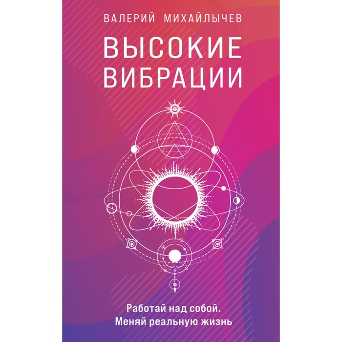 

Высокие вибрации. Михайлычев В.