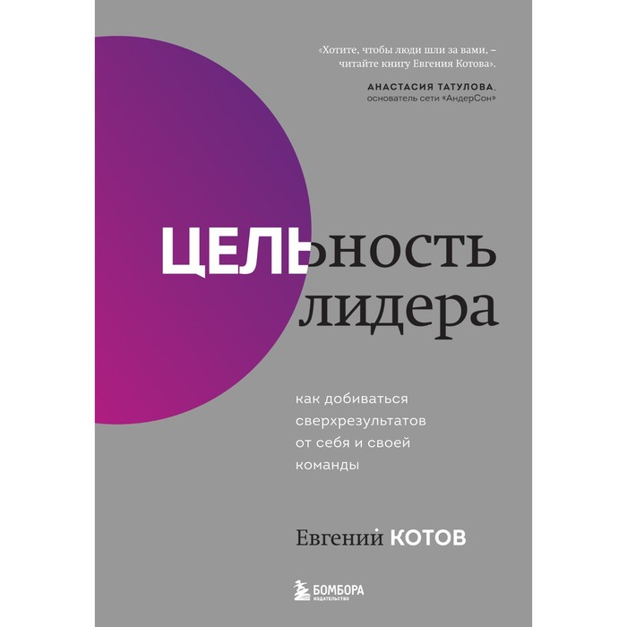 

Цельность лидера. Как добиваться сверхрезультатов от себя и своей команды