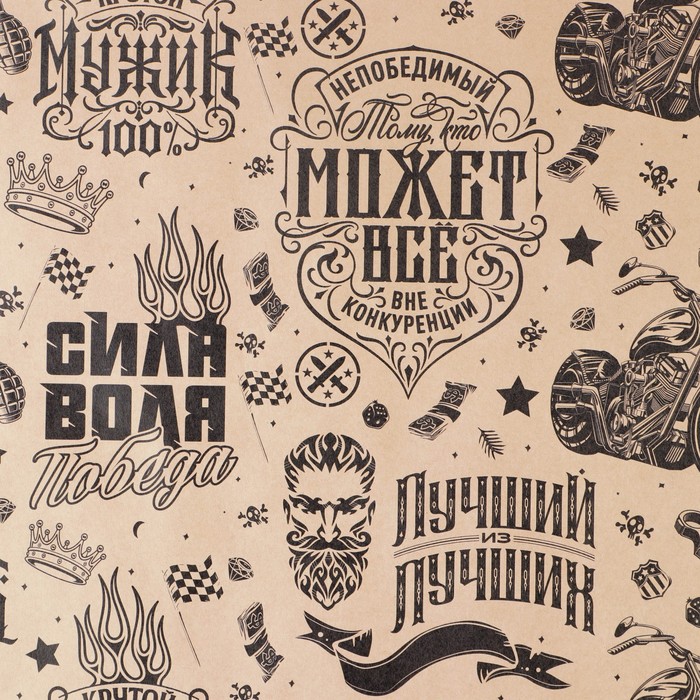 

Бумага упаковочная крафтовая «Непобедимый», 70 × 100 см