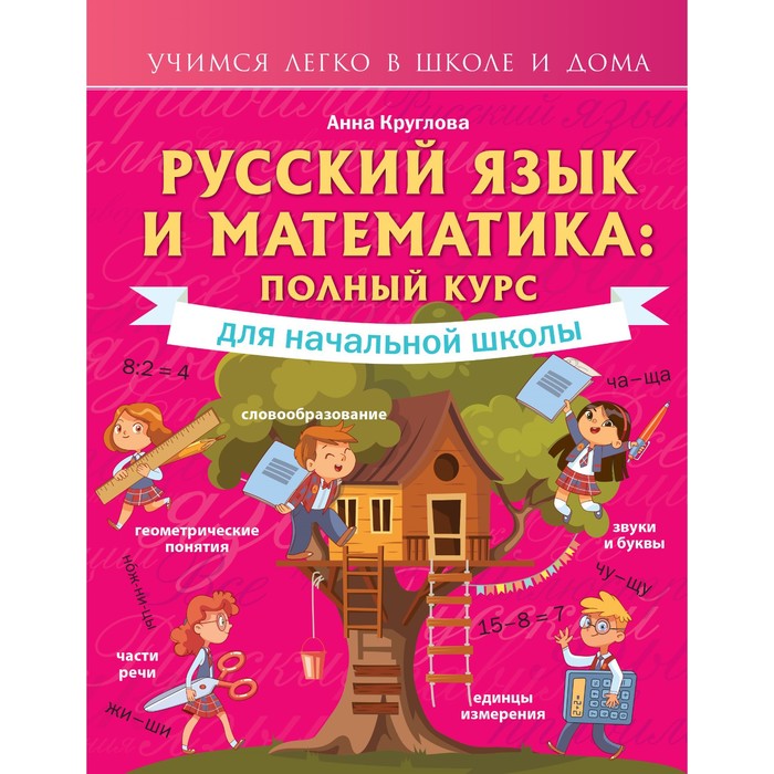 Русский язык и математика: полный курс для начальной школы. Круглова А. круглова анна русский язык и математика полный курс для начальной школы