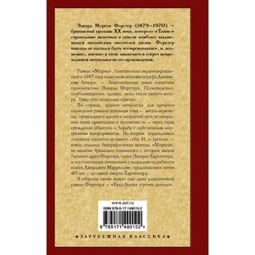 

Морис. Куда боятся ступить ангелы. Форстер Э.М.