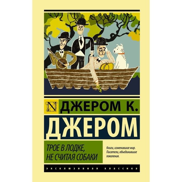 

Трое в лодке, не считая собаки. Джером К.Д.