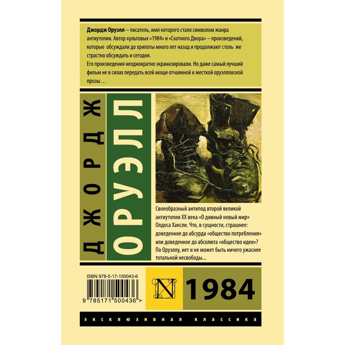 1984 краткое содержание. 1984 Джордж Оруэлл АСТ. Оруэлл д. 