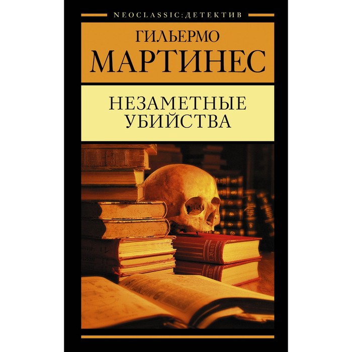 Незаметные убийства. Мартинес Г. мартинес гильермо незаметные убийства