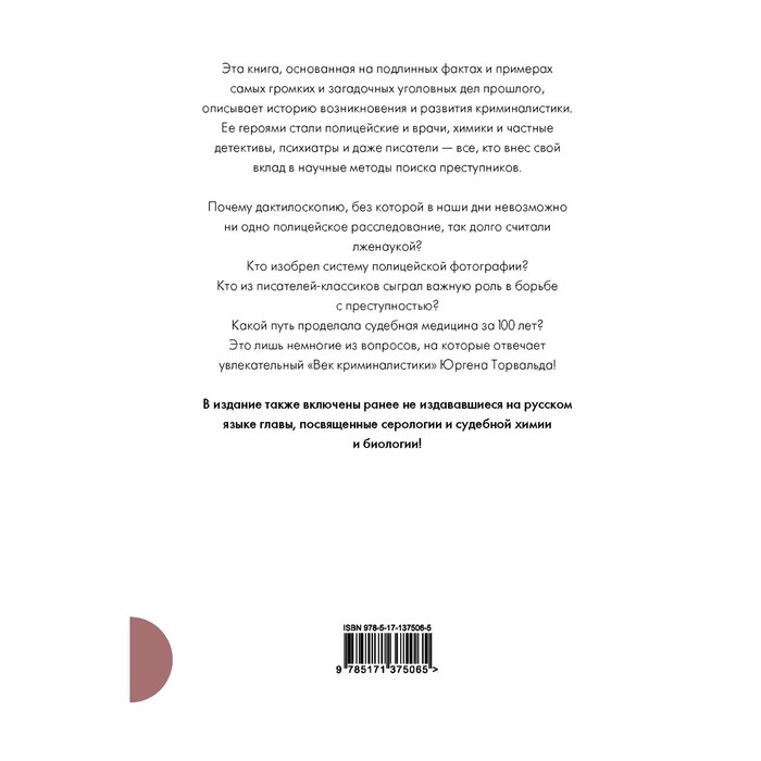 

Век криминалистики. Торвальд Ю.