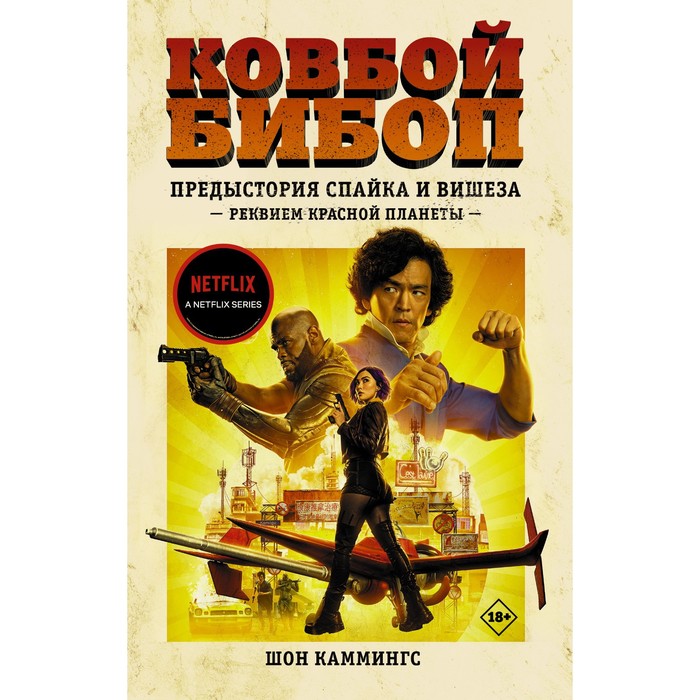 

Ковбой Бибоп. Предыстория Спайка и Вишеза: Реквием Красной планеты. Каммингс Ш.