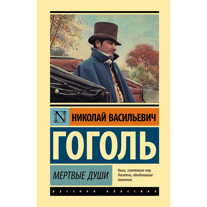 

Мертвые души. Гоголь Н.В.