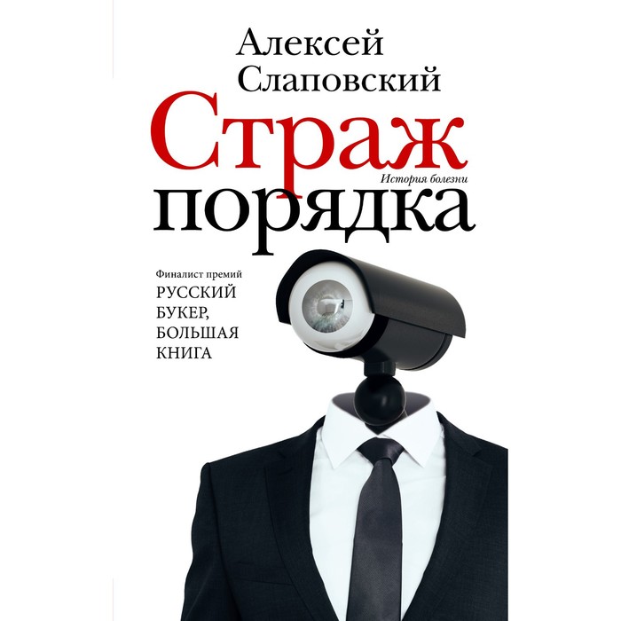

Страж порядка. Слаповский А.И.