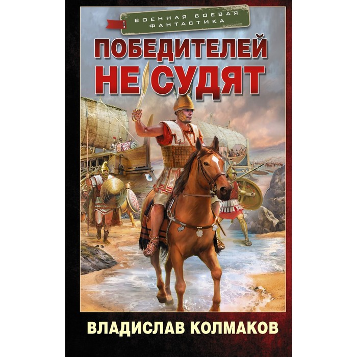 Победителей не судят. Колмаков В.В.