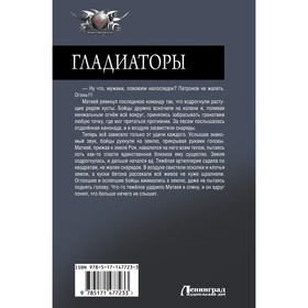 

Гладиаторы. Трофимов Ерофей