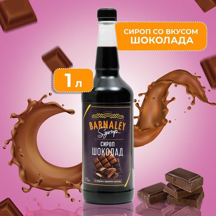 Сироп BARNALEY, Шоколад, 1 л сироп barline фитнес шоколад 1 л