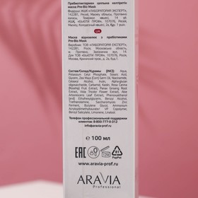 Маска восстанавливающая Aravia Professional, с пребиотиками, Pre-Bio Mask, 100 мл