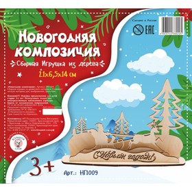 

Сборная деревянная модель «Новогодняя композиция», 21 × 6 × 14 см