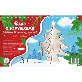 

Сборная деревянная модель «Ёлка с игрушками», 23 × 19 × 19 см