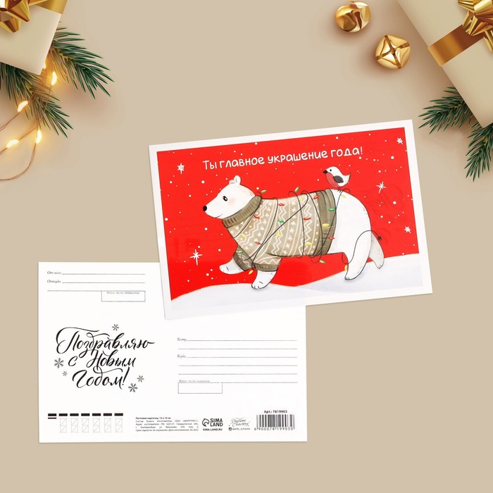 Почтовая карточка «Добрый праздник», медведь, 15 × 10 см