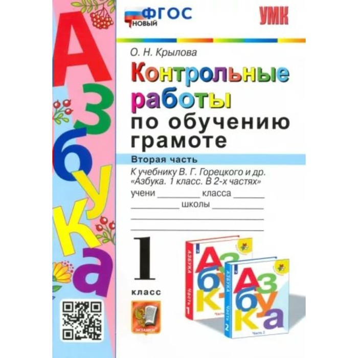 

1 класс. Обучение грамоте. Контрольные работы к учебнику В.Г.Горецкого и другие. ФГОС. Часть 2