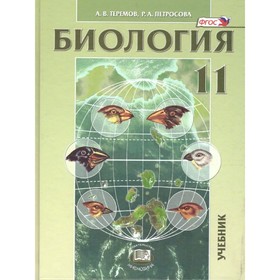 

11 класс. Биология. Биологические системы и процессы. Углубленный уровень. ФГОС. Теремов А.В.