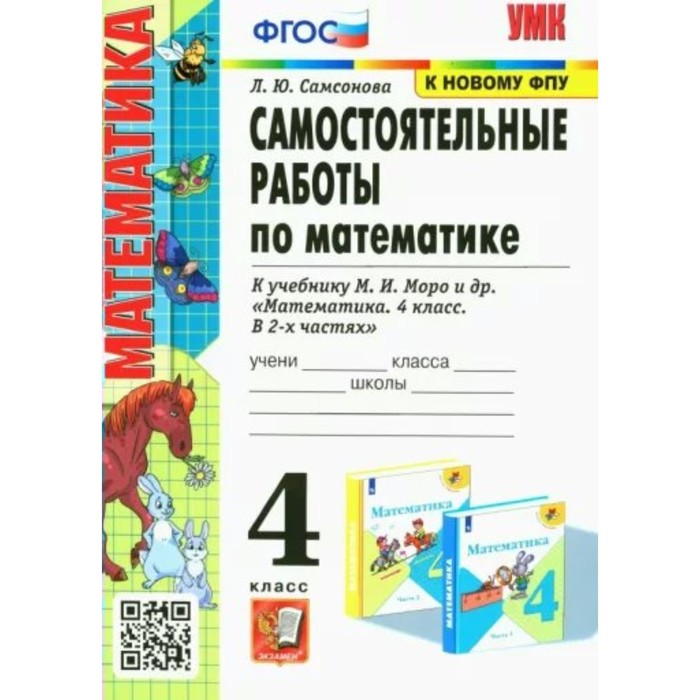 

4 класс. Самостоятельные работы по математике к учебнику Моро. Самсонова Л.Ю.