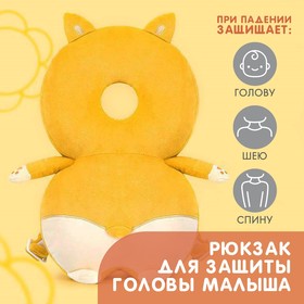 Рюкзачок-подушка для безопасности малыша 'Лисичка' Ош