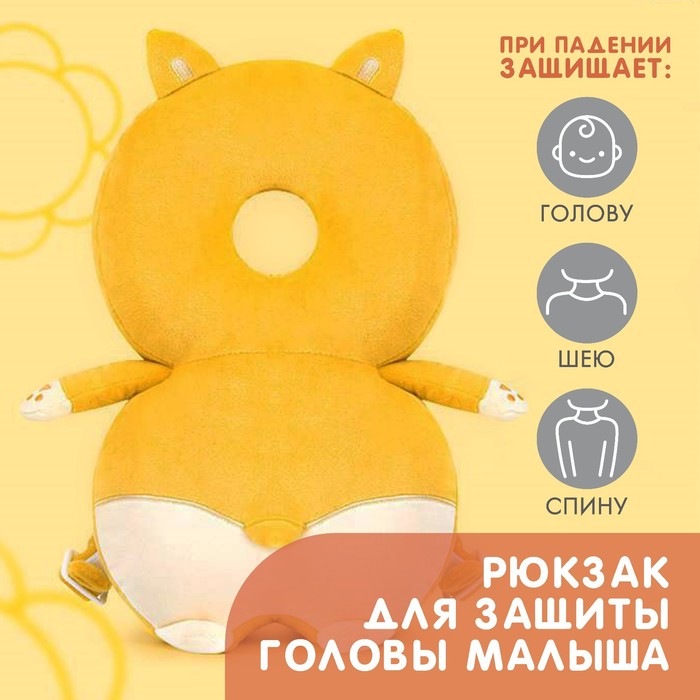 Рюкзак-подушка для безопасности малыша «Лисичка» рюкзачок подушка для безопасности малыша львенок