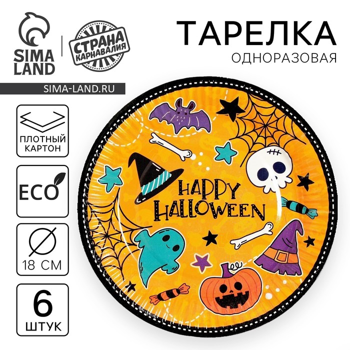 Тарелка бумажная "Happy Halloween", 18 см, набор 6 шт