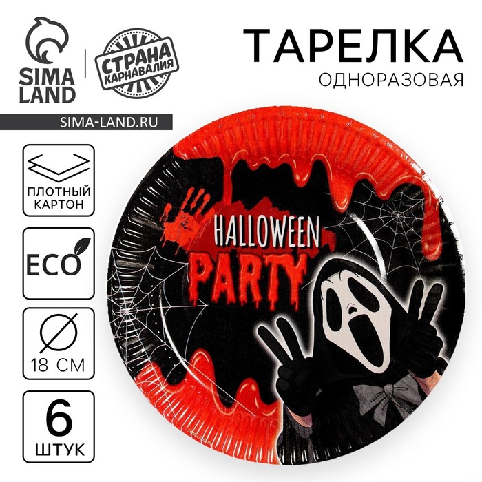 фото Тарелка бумажная halloween party, 18 см, набор 6 шт страна карнавалия