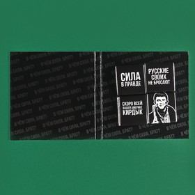 

Открытка с молочным шоколадом "В чём сила, брат", 4 шт. х 5 г.