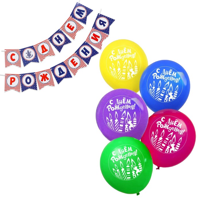 Набор гирлянда бумажная «С днём рождения», морской якорь + шарики набор 5 штук набор гирлянда бумажная с днём рождения 1 годик шарики набор 5 штук