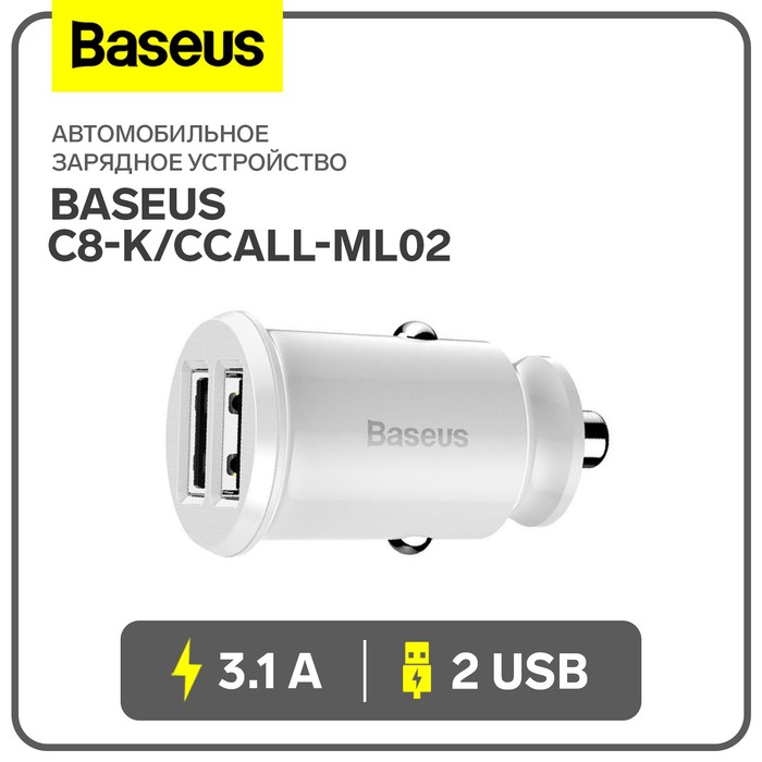 цена Автомобильное зарядное устройство Baseus Grain C8-K/CCALL-ML02, 2USB, 3.1 A, белое