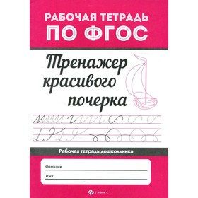 

Тренажер красивого почерка. Рабочая тетрадь. 8-е издание